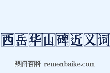 西岳华山碑近义词是什么意思的图片